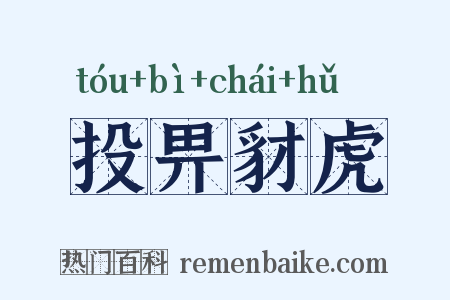 投畀豺虎是什么意思的图片